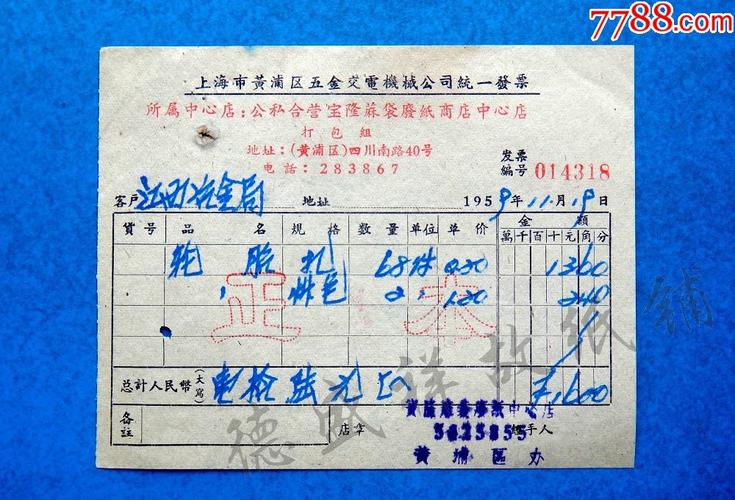 59年上海市黄浦区五金交电机械公司统一发票